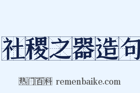 社稷之器造句是什么意思的图片